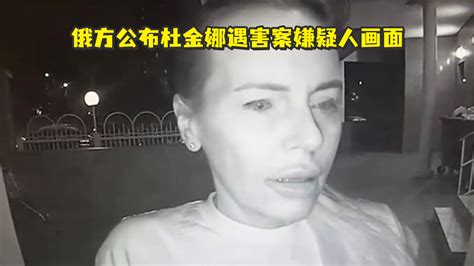 俄方公布杜金娜遇害案嫌疑人画面：和受害者租住在同一所公寓，事发后前往爱沙尼亚_凤凰网视频_凤凰网