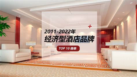 2011-2022年经济型酒店品牌10强榜单发布_凤凰网视频_凤凰网