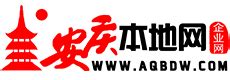 【安庆本地网丨www.aqbdw.com】安庆人就上安庆本地网！ - Powered by Discuz!