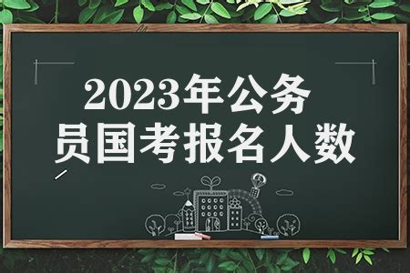 2019国考报名统计:山东26333人报名(28日9时)
