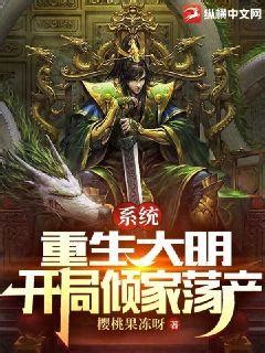 《我在大明当暴君》小说在线阅读-起点中文网