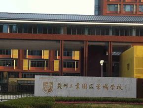2023年江苏苏州工业园区景城学校招聘初中数学、小学语文教师启事