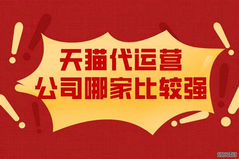 北京抖音代运营机构有哪些公司可靠-哪家天猫代运营公司比较强？-北京抖音短视频直播代运营推广营销公司