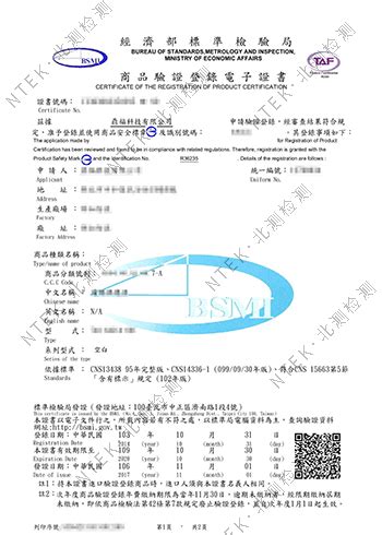 中国台湾BSMI认证_昆山北测检测技术有限公司