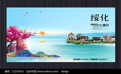 创意绥化旅游宣传海报图片_海报_编号11210415_红动中国