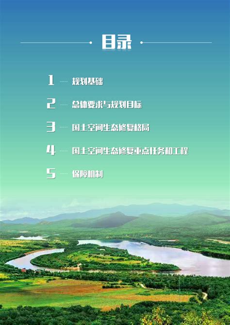 黑龙江省国土空间生态修复规划（2021-2035年）.pdf - 国土人