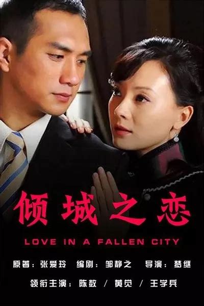 倾城之恋(Love in a Fallen City)-电影-腾讯视频