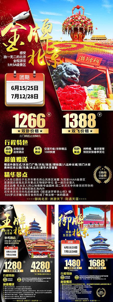 至尊北京旅游海报PSD广告设计素材海报模板免费下载-享设计