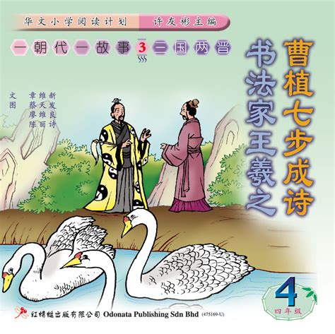 一朝代一故事，三国两晋 SHI HUANG TI（四年级） - Odonata Online Store
