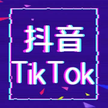 如何利用TikTok推广独立站和跨境电商业务(国际版抖音2021) - 知乎