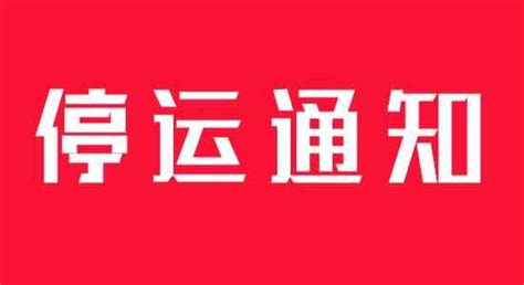杭州高铁停运通知最新通知，杭州东站停运最新消息_车主指南