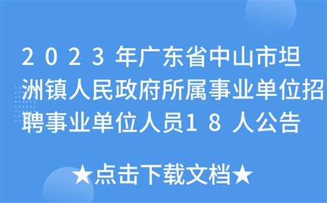 2023年广东省中山市坦洲镇人民政府所属事业单位招聘事业单位人员18人公告