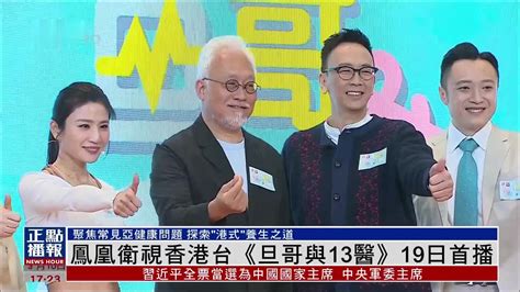 凤凰卫视香港台推出全新健康类节目《旦哥与13医》|凤凰卫视|郑丹瑞|旦哥与13医_新浪新闻