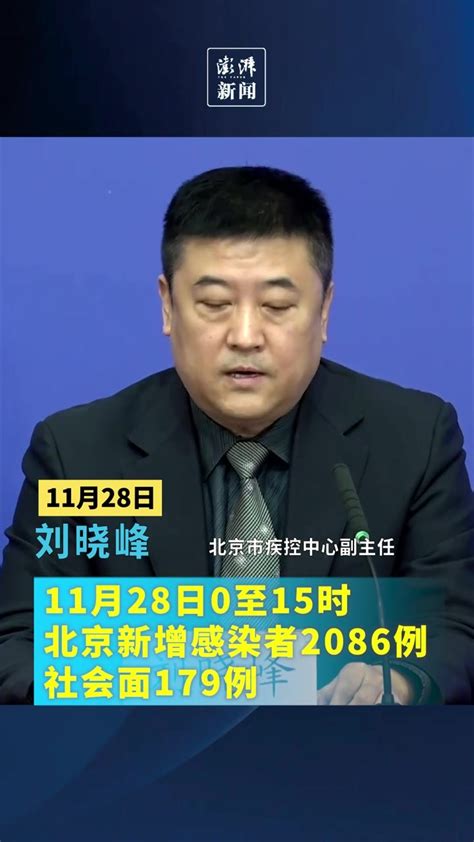 11月28日0至15时，北京新增感染者2086例，社会面179例_凤凰网视频_凤凰网