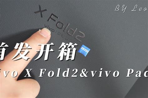 vivo X80 Pro，30秒沉浸式开箱_原创_新浪众测