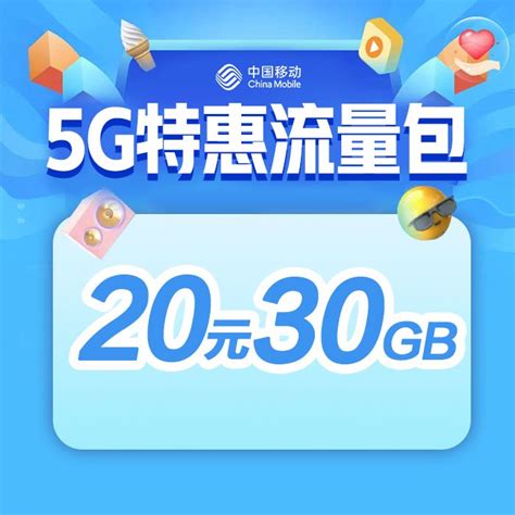 【中国移动】5G特惠流量包(20元30GB)_网上营业厅