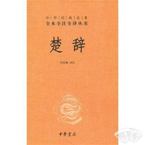 中国第一部浪漫主义诗歌总集楚辞主要内容是什么-楚辞的艺术特色和影响-楚辞的作者西汉刘向
