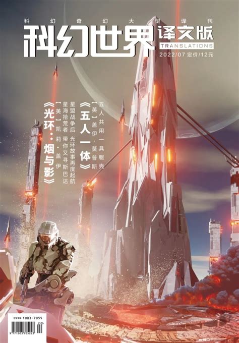 《科幻世界·译文版》2022年7月：《光环》世界又一新作登场！--中国数字科技馆