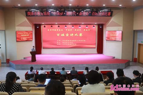 菏泽市教育系统举行“中国梦·新时代·新使命”百姓宣讲比赛_手机中国山东网