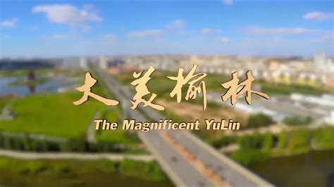 这里最陕亮丨榆林城市形象宣传片——大美榆林