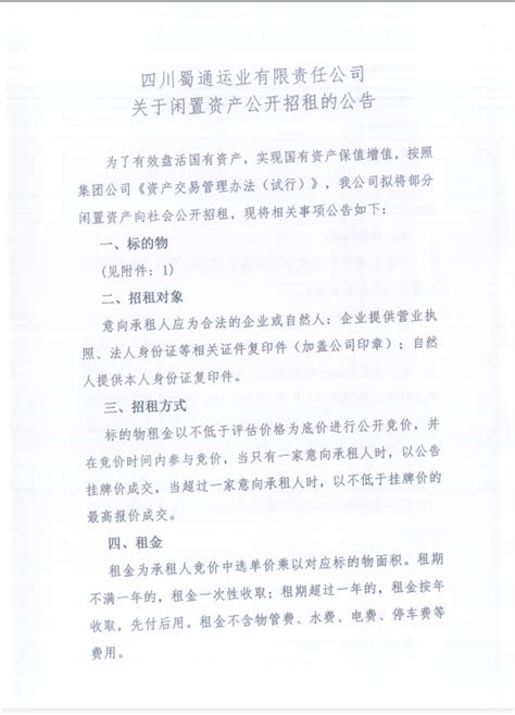 雅安市交通建设（集团）有限责任公司__蜀通公司闲置资产招租公告