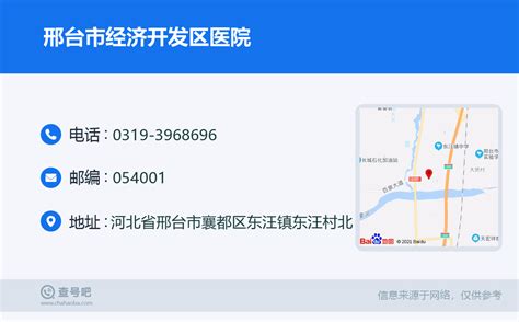 ☎️邢台市经济开发区医院：0319-3968696 | 查号吧 📞