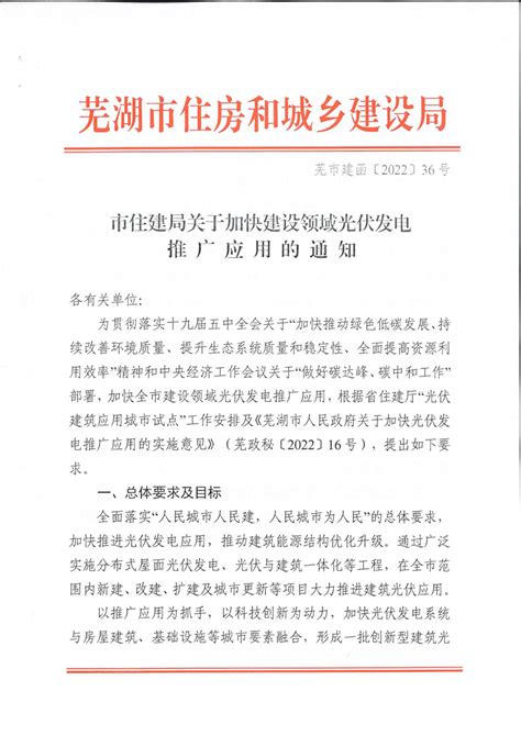 安徽芜湖市住建局关于加快建设领域光伏发电推广应用的通知-广东元一能源有限公司