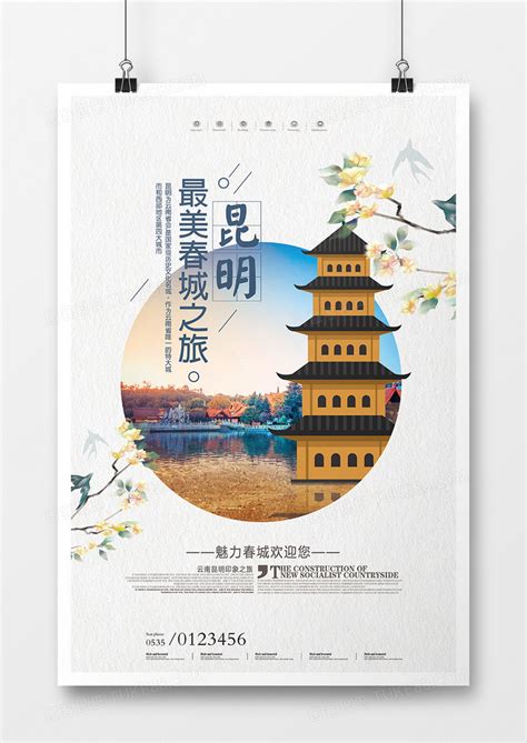 小清新昆明旅游宣传海报模板下载_清新_图客巴巴