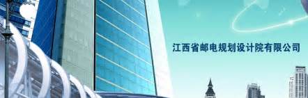 江西省邮电规划设计院有限公司--全国勘察设计信息网