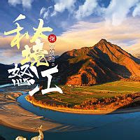 秘境怒江旅游海报PSD广告设计素材海报模板免费下载-享设计