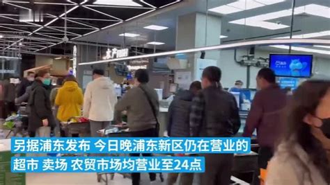 上海浦东新区多家生鲜超市延长营业，市民排队购买物资_凤凰网视频_凤凰网