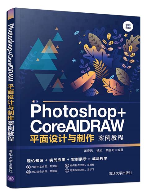 清华大学出版社-图书详情-《Photoshop+CorelDRAW平面设计与制作案例教程》