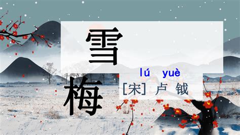 【语文大师】雪梅——宋·卢钺-搜狐大视野-搜狐新闻