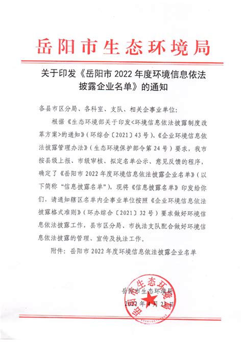 关于印发《岳阳市2022年度环境信息依法披露企业名单》的通知