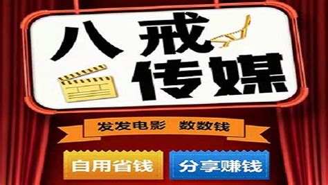 八戒传媒推广电影怎么赚佣金 - 首码项目网