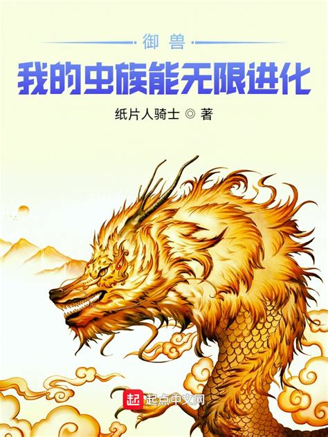 《御兽：我的虫族能无限进化》小说在线阅读-起点中文网