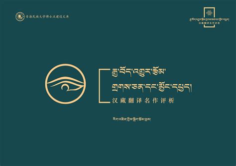 汉藏翻译名作评析 - 设计之家