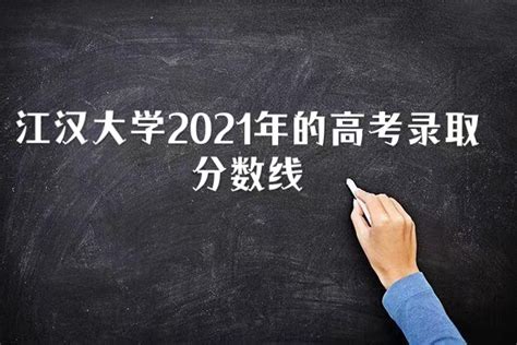 江汉大学2021年高考录取分数线是多少？多少分可以考上江汉大学？