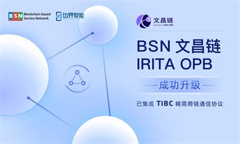 TIBC 精简跨链通信协议上线 IRITA 产品线 BSN 文昌链及跨链枢纽，支持异构网络互联互通 - 知乎