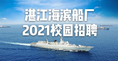 湛江海滨船厂2021校园招聘 - 湖北财税职业教育集团