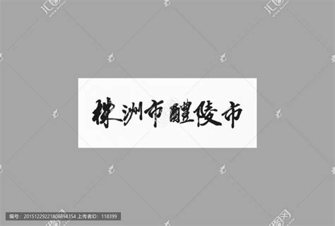 株洲市醴陵市,书法字体,字体设计,设计模板,汇图网www.huitu.com