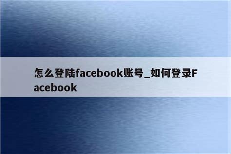 怎么登陆facebook账号_如何登录Facebook - facebook相关 - APPid共享网