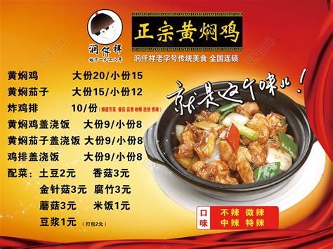 小吃店餐厅美食招牌黄焖鸡单海报价格表图片下载 - 觅知网