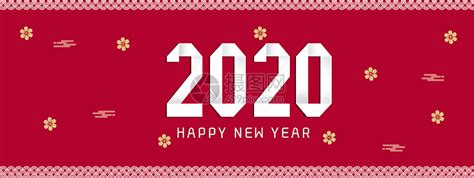 2020新年快乐PSD素材 - 爱图网
