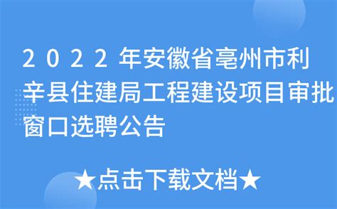 2022年安徽省亳州市利辛县住建局工程建设项目审批窗口选聘公告