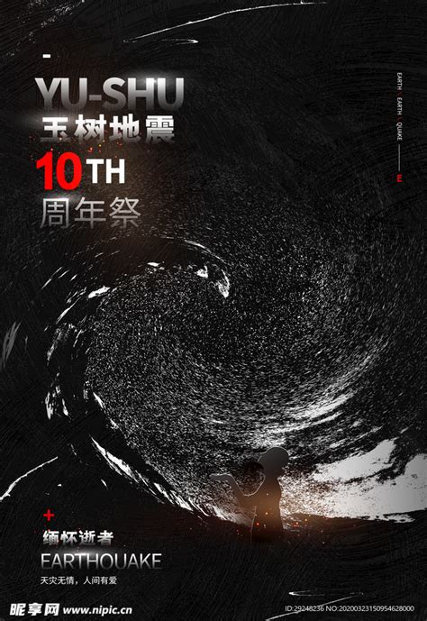 玉树地震10周年设计图__海报设计_广告设计_设计图库_昵图网nipic.com