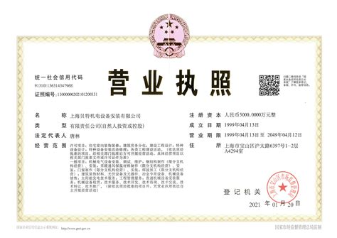 营业执照正本 - 上海生产线安装 - 上海贝特机电设备安装有限公司