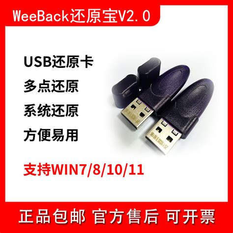 weeback还原宝V2.0硬盘还原卡外置USB还原卡电脑还原卡[单机使用]-淘宝网