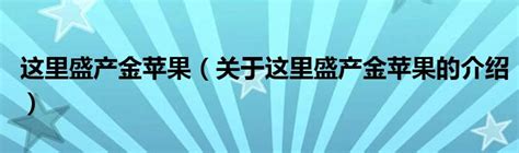 安粮实业荣获上海环球食品展“金苹果奖”——年度最佳食品出口品牌企业