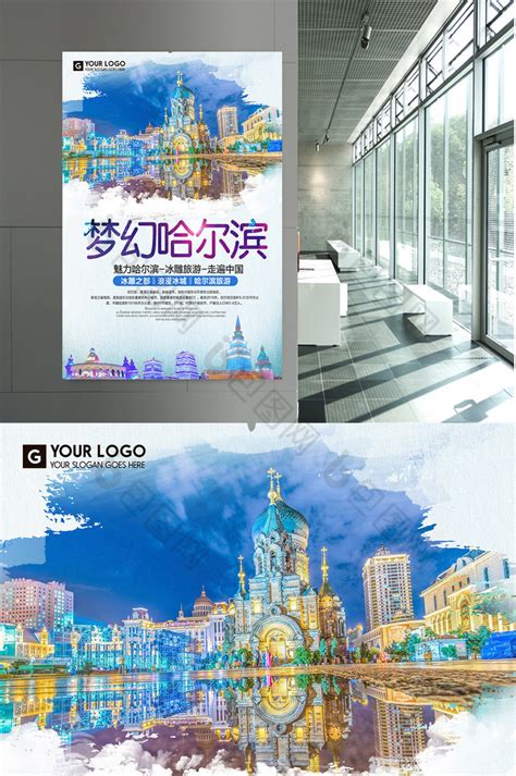 梦幻哈尔滨旅游模板-包图网
